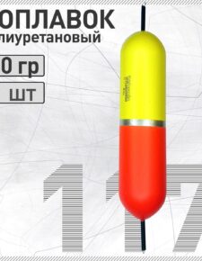 Поплавок из полиуретана Wormix 117 30 гр. живцовый двусторонний на щуку, окуня, судака