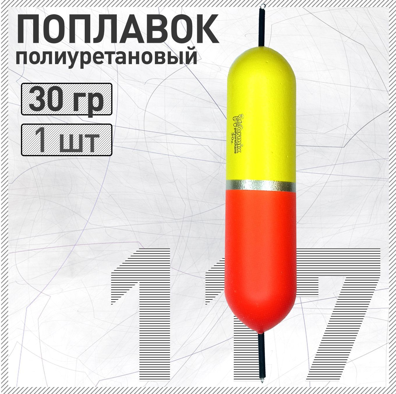 Поплавок из полиуретана Wormix 117 30 гр. живцовый двусторонний на щуку, окуня, судака