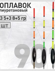 Комплект 3 шт. Поплавок из полиуретана Wormix 901 4+3, 5+3, 8+5 гр для матчевой ловли