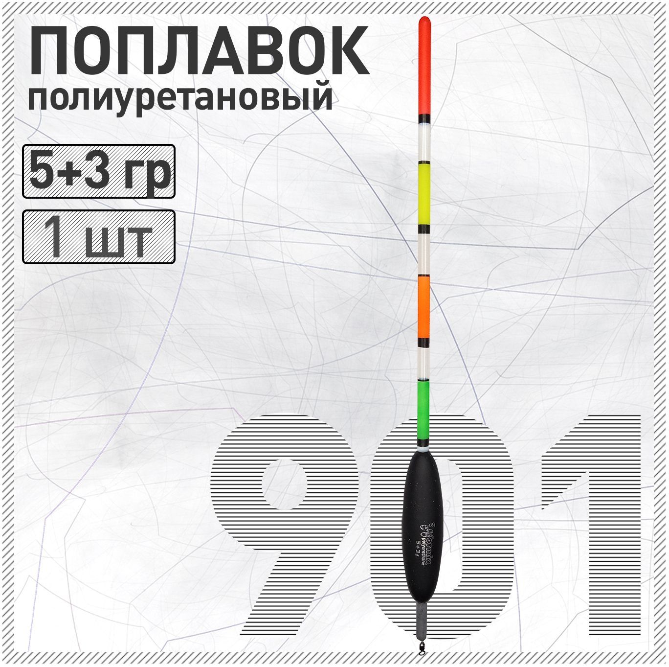 Поплавок из полиуретана Wormix 901 5+3 гр для матчевой ловли