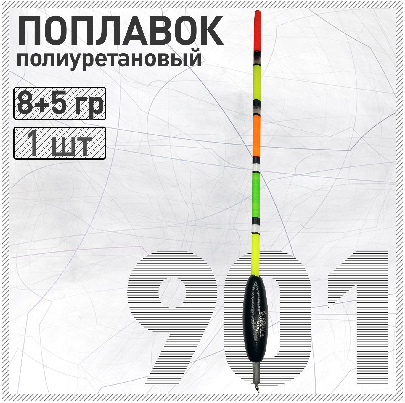 Поплавок из полиуретана Wormix 901 8+5 гр для матчевой ловли