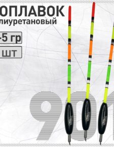 3 шт. Поплавок из полиуретана Wormix 901 8+5 гр для матчевой ловли