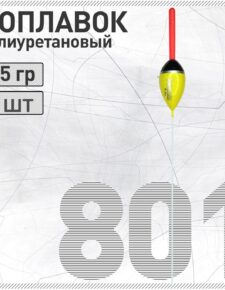 Поплавок из полиуретана Wormix 801 2.5 гр съемная антенна 4.5мм