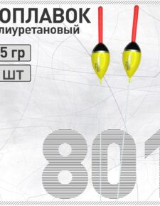 2 шт. Поплавок из полиуретана Wormix 801 2.5 гр съемная антенна 4.5мм