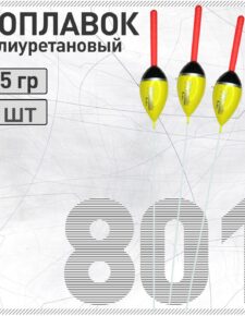3 шт. Поплавок из полиуретана Wormix 801 2.5 гр съемная антенна 4.5мм