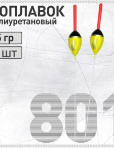 2 шт. Поплавок из полиуретана Wormix 801 5 гр съемная антенна 4.5мм