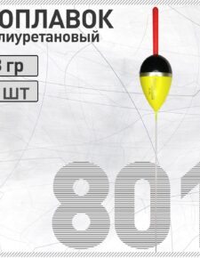 Поплавок из полиуретана Wormix 801 8 гр съемная антенна 4.5мм