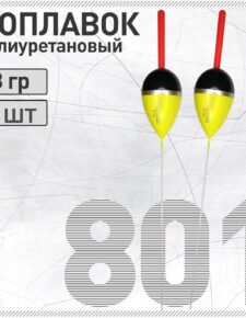 2 шт. Поплавок из полиуретана Wormix 801 8 гр съемная антенна 4.5мм