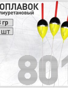 3 шт. Поплавок из полиуретана Wormix 801 8 гр съемная антенна 4.5мм