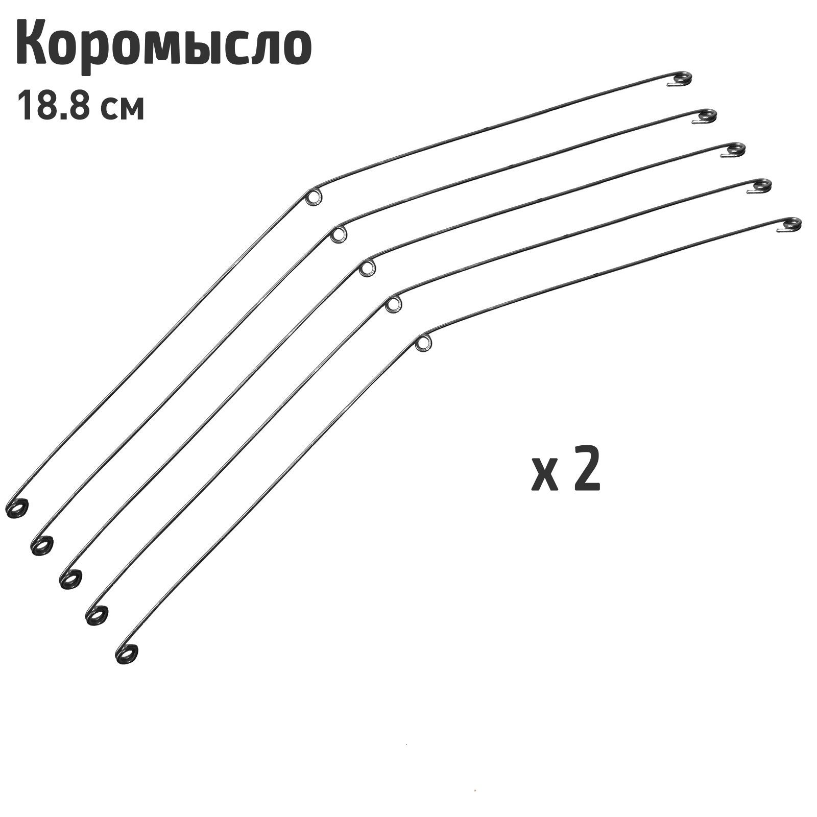 10 шт. Коромысло для рыбалки 18,8 см / Отвод для поводка неоснащенное