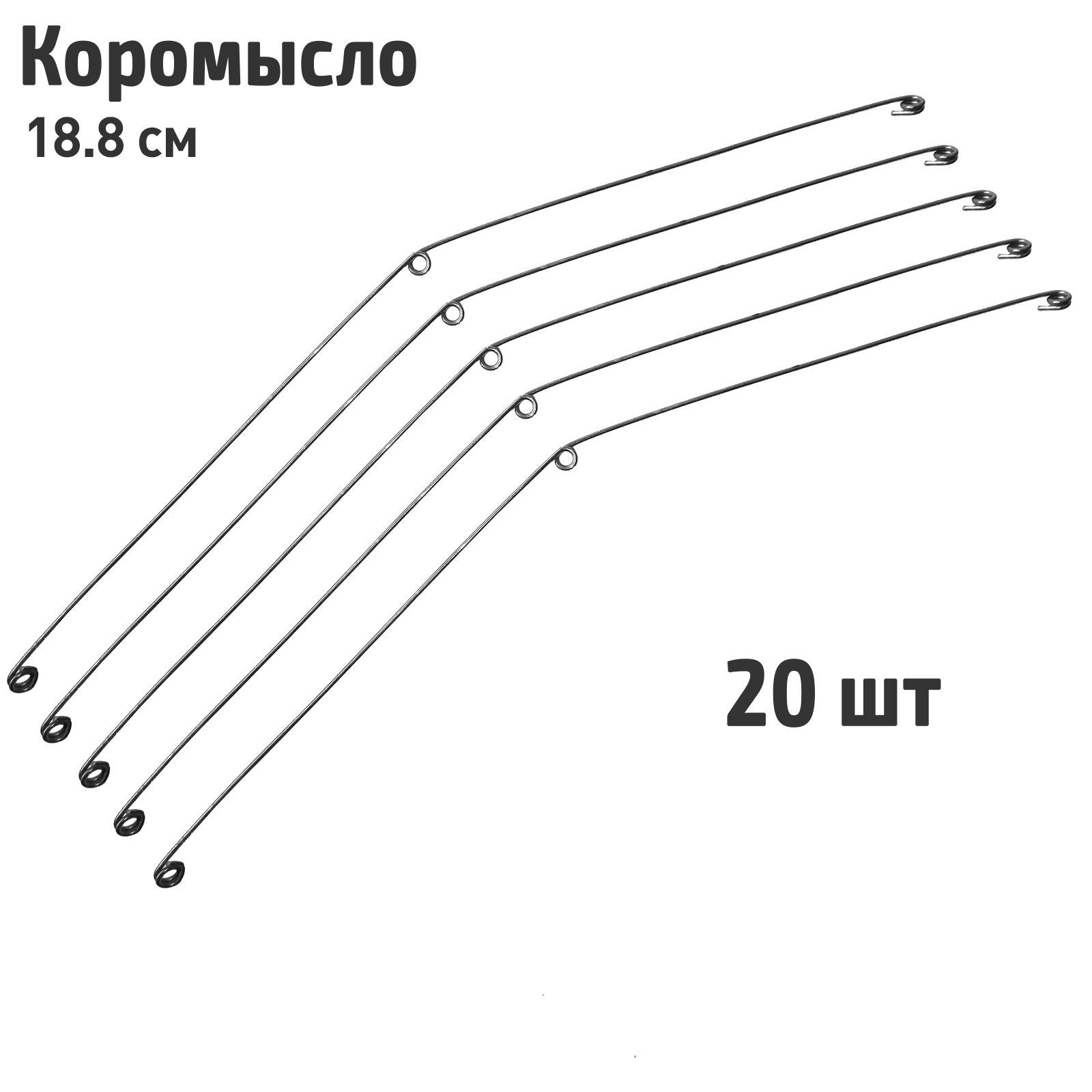 20 шт. Коромысло для рыбалки 18,8 см / Отвод для поводка неоснащенное