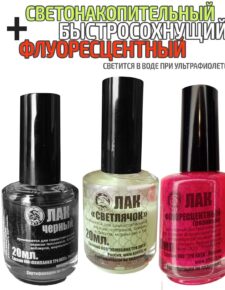 3 шт. Лак для рыбалки быстросохнущий Черный, светоотражающий Светлячок и флуоресцентный Розовый по 20 мл