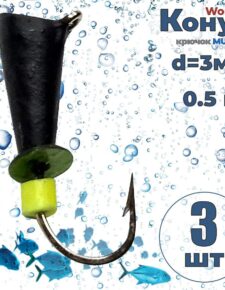 3 шт. Мормышка вольфрам Wormix Конус со спилом черный 0,5 гр.