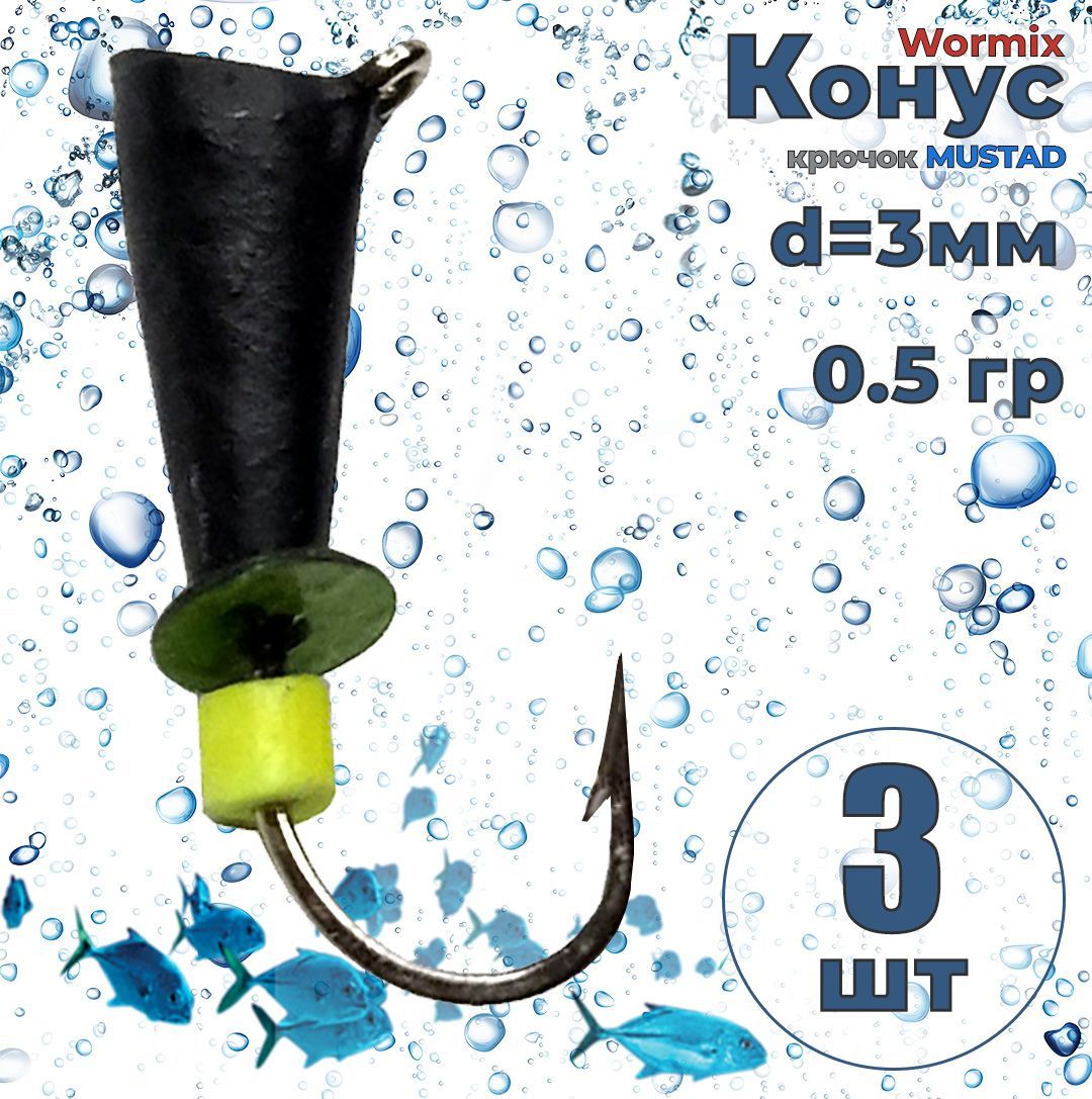 3 шт. Мормышка вольфрам Wormix Конус со спилом черный 0,5 гр.