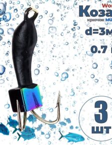3 шт. Мормышка вольфрам Wormix Коза с кубиком Хамелеон 0,7 гр. d3мм