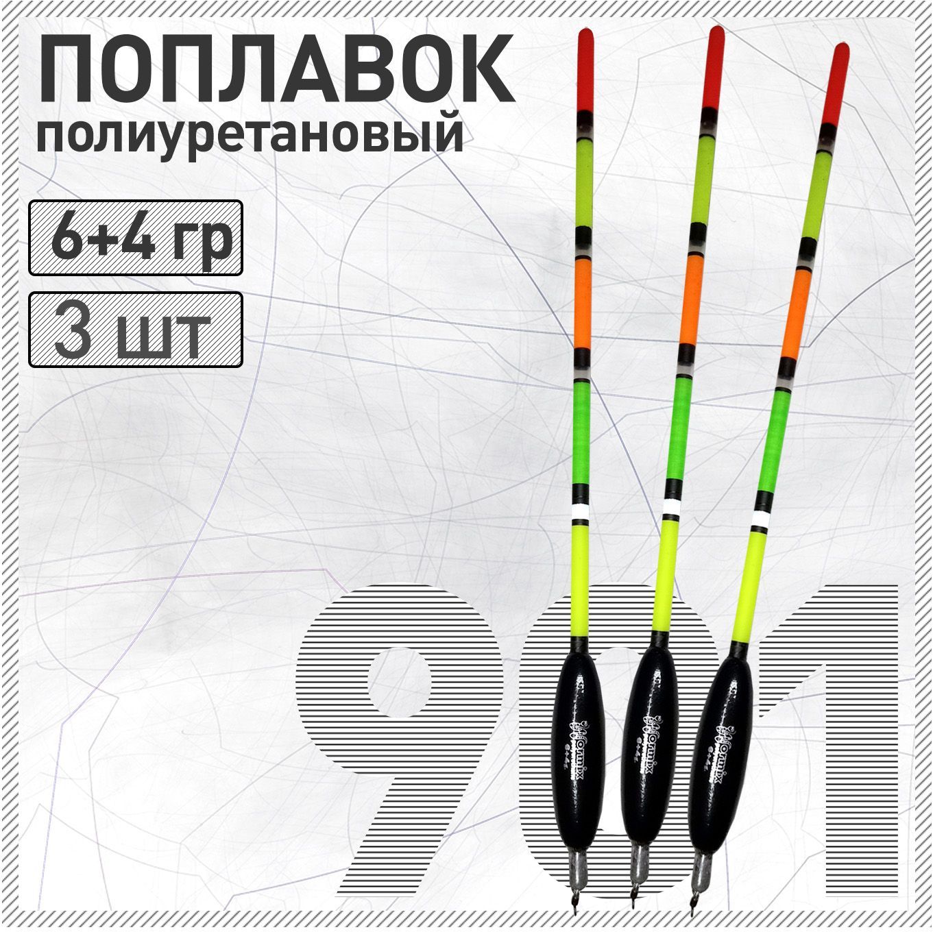 3 шт. Поплавок из полиуретана Wormix 901 6+4 гр для матчевой ловли
