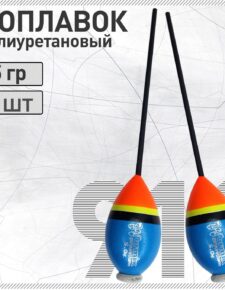 2 шт. Поплавок из полиуретана сквозной Wormix 911 с огрузом 5 гр., общий вес 8 гр