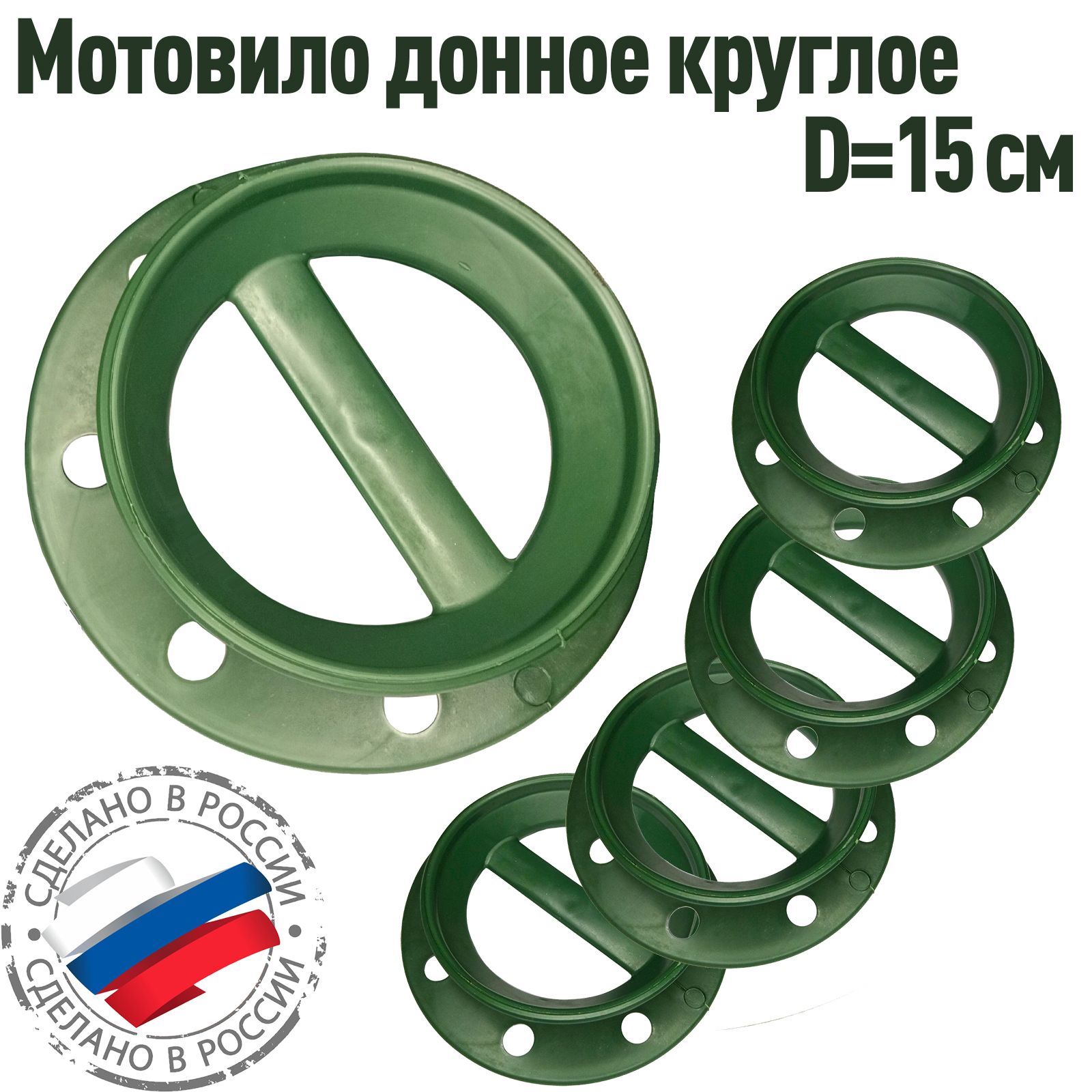 5 шт. Мотовило круглое для донки d-150 мм Россия