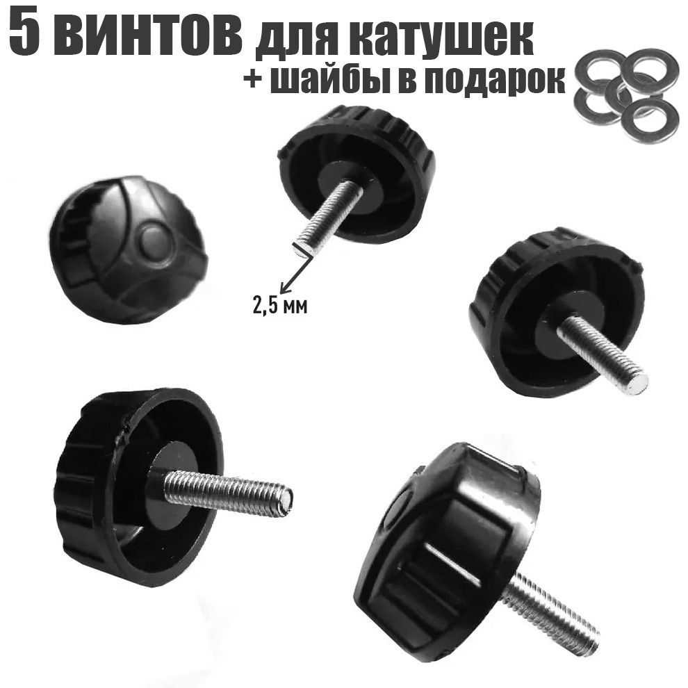 Винт для катушек рыболовных d2,5 мм 5 шт