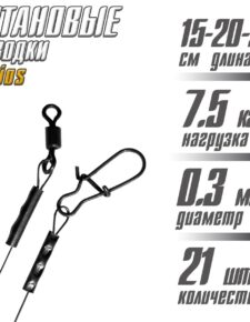 Поводок титановый Helios 7.5кг 15-20-25 см по 7 шт., 21 шт. в уп.