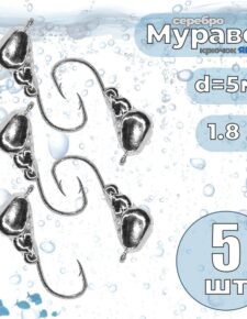 5 шт. Мормышка вольфрам с ушком Муравей серебро 1.8гр. d5мм
