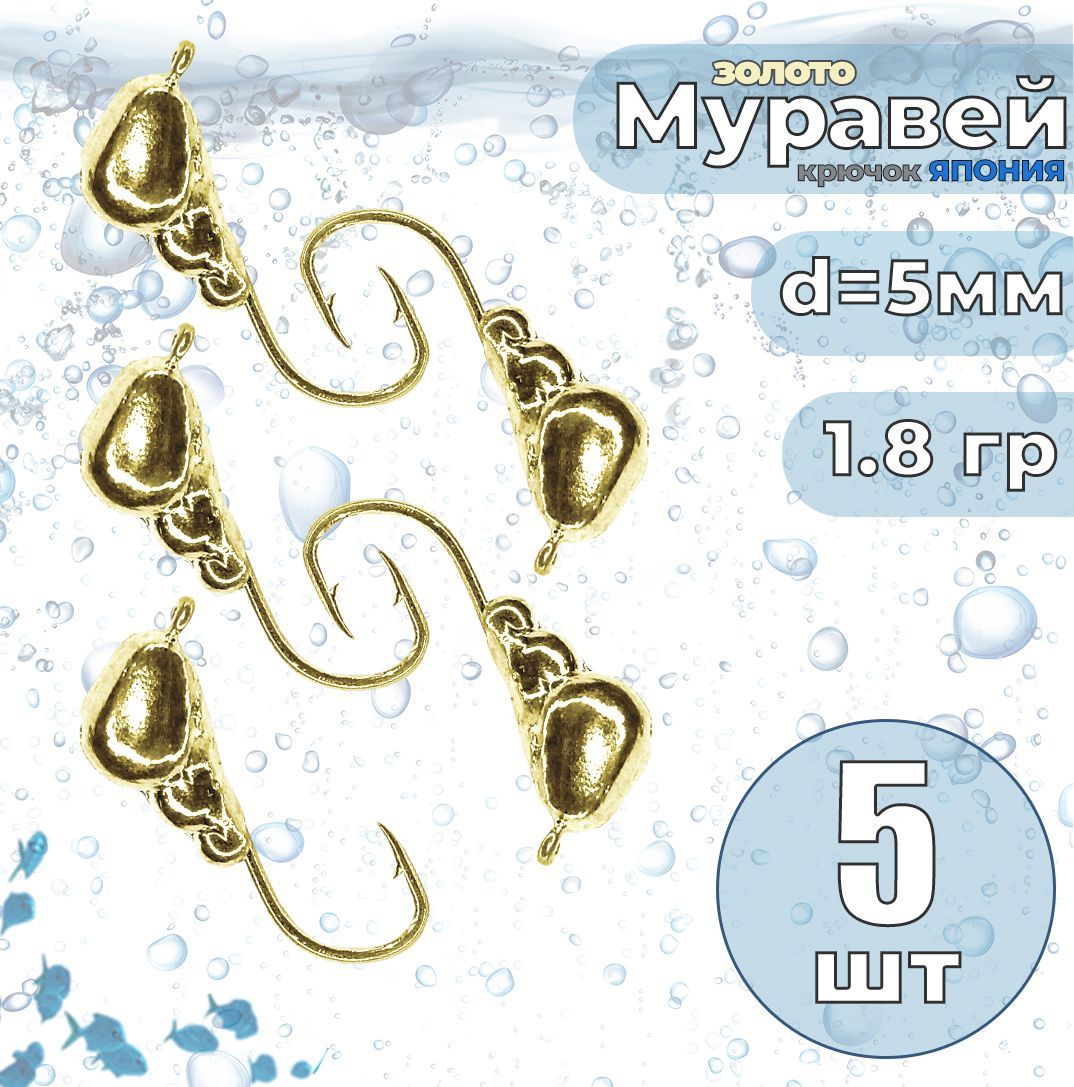 5 шт. Мормышка вольфрам с ушком Муравей золото 1.8гр. d5мм