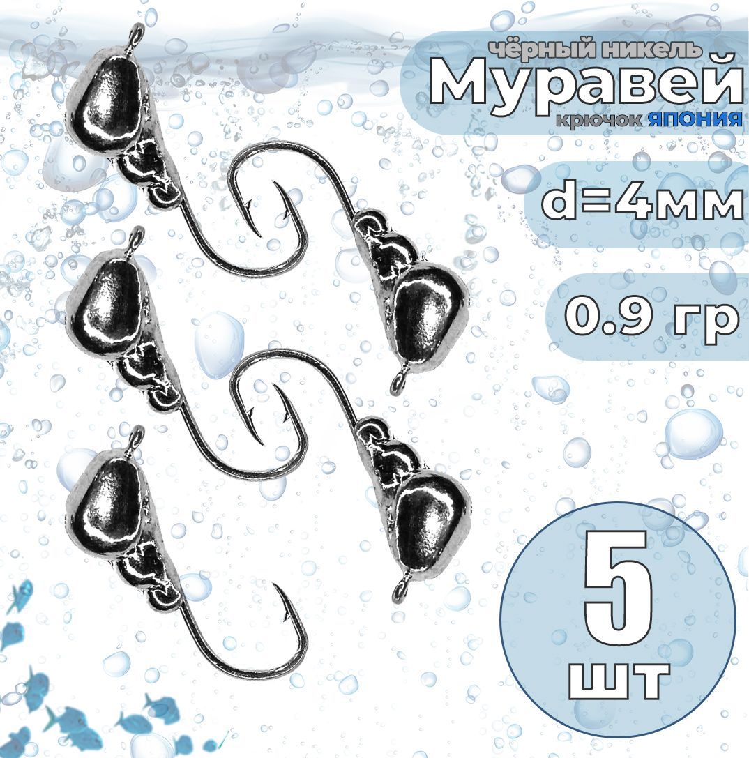 5 шт. Мормышка вольфрам с ушком Муравей чёрный никель 0.9гр. d4мм