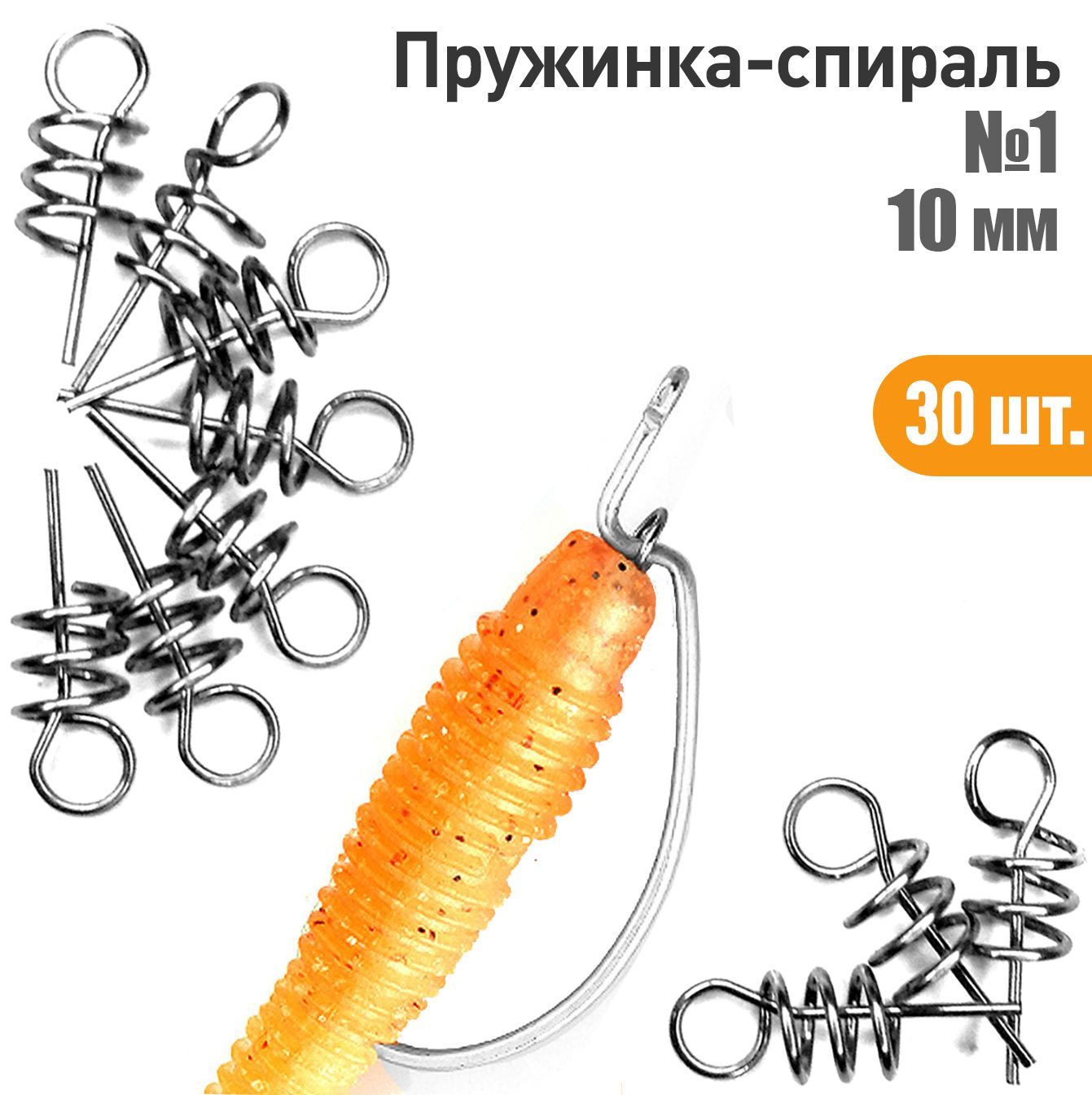 30 шт. Пружинка спираль для силиконовых приманок 10мм