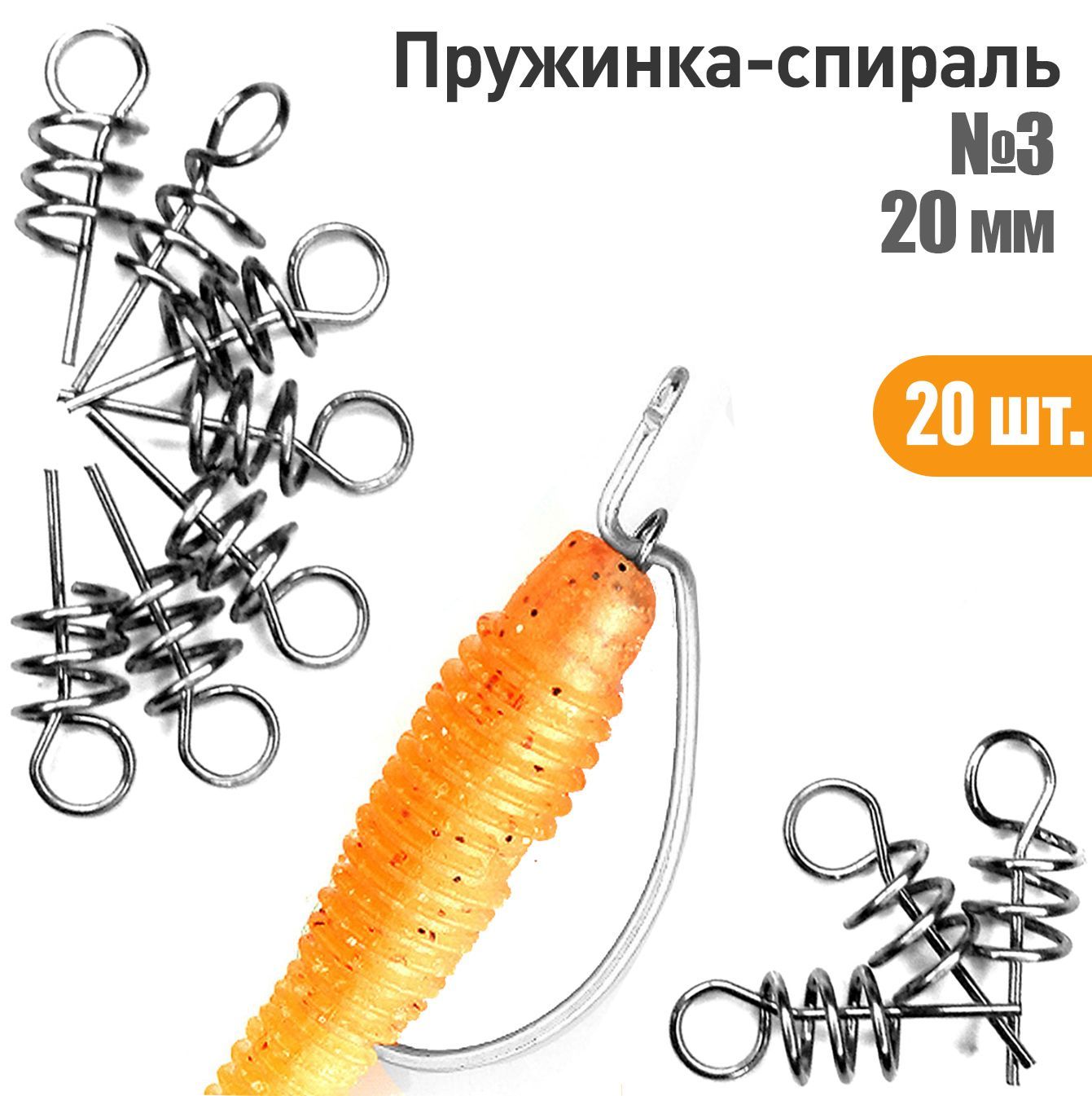 20 шт. Пружинка спираль для силиконовых приманок 20мм