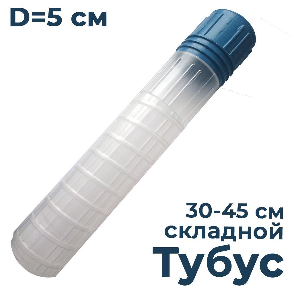 Тубус для поплавков складной большой d50мм длина 30-45см