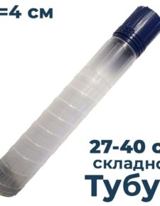 Тубус для поплавков складной большой d40мм длина 27-40см