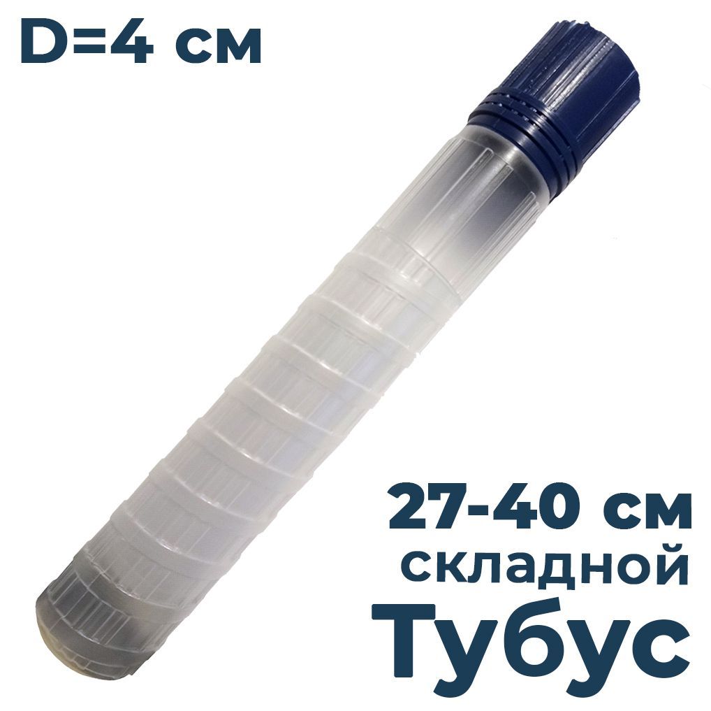 Тубус для поплавков складной большой d40мм длина 27-40см