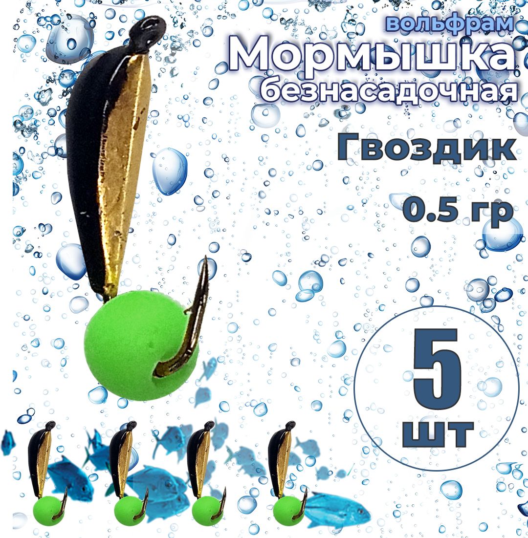 5 шт. Мормышка вольфрам безнасадочная ЯМАН Гвоздик №2 вес 0.5 гр. Шар зелёный флуоресцентный