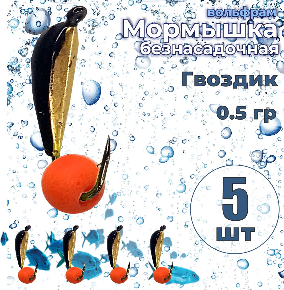 5 шт. Мормышка вольфрам безнасадочная ЯМАН Гвоздик №2 вес 0.5 гр. Шар красный флуоресцентный