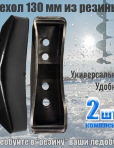 2 шт. Футляр резиновый для ножей ледобура 130 мм универсальный