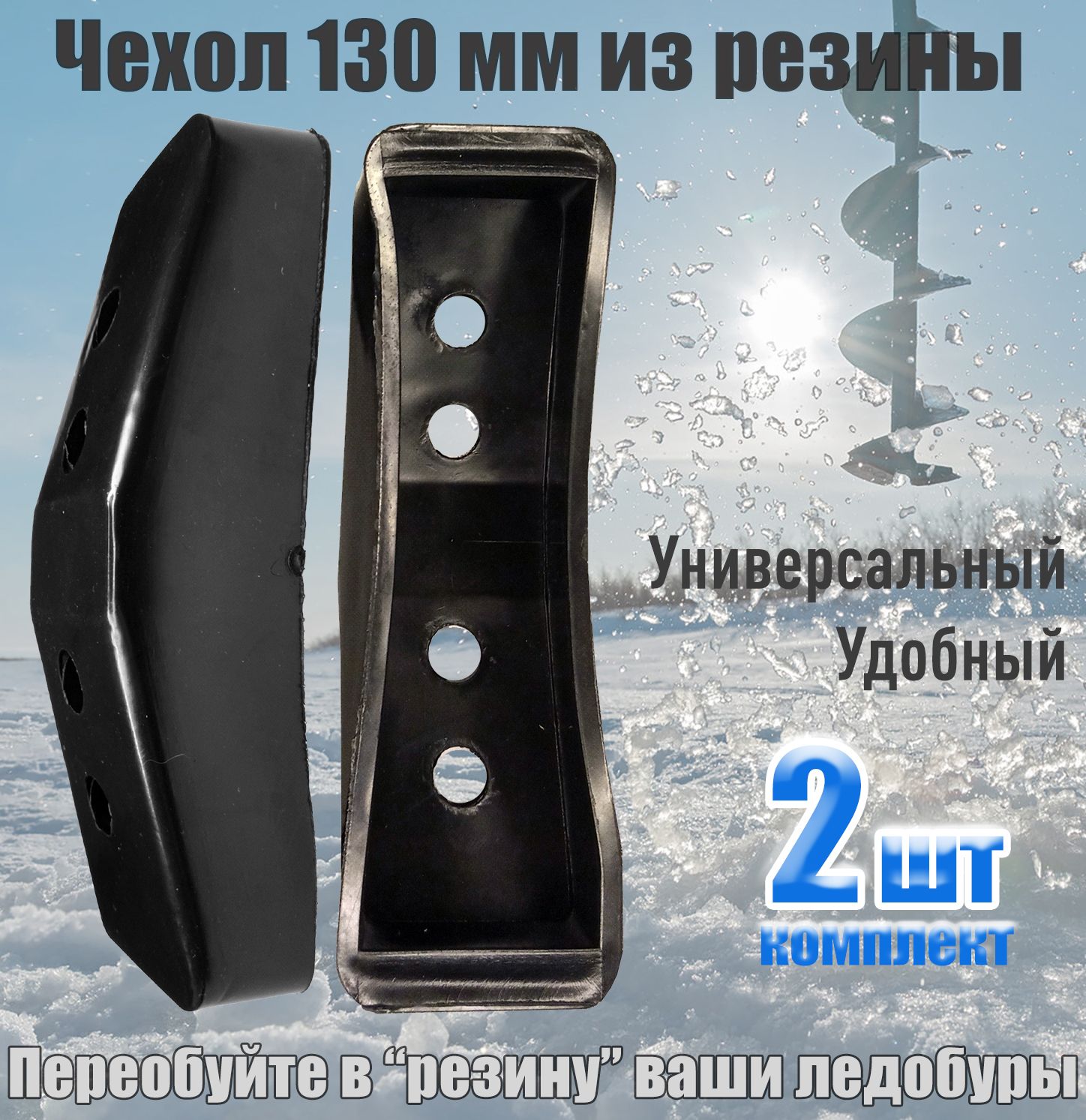 2 шт. Футляр резиновый для ножей ледобура 130 мм универсальный