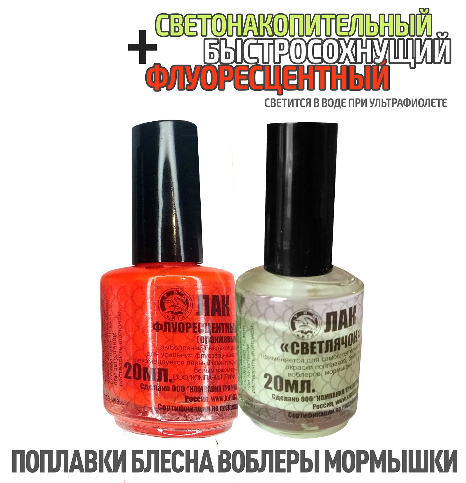 2 шт. Лак для рыбалки флуоресцентный Оранжевый + светонакопительный Светлячок по 20 мл быстросохнущий