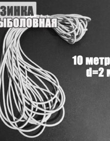 Резинка венгерка для рыбалки D-2 мм 10 метров Россия / Резинка для донки