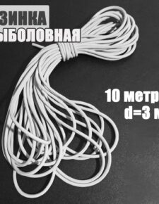 Резинка венгерка для рыбалки D-3мм 10 метров Россия / Резинка для донки