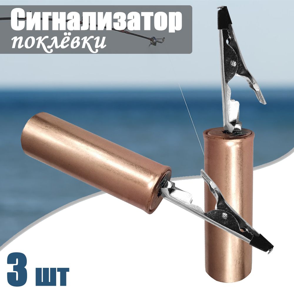 3 шт. Сигнализатор металлический гильза 10.8 см с прищепкой/ Сигнализатор поклёвки