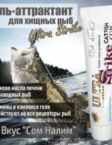 Гель-аттрактант для хищных рыб Ultra Strike Сом Налим 100мл