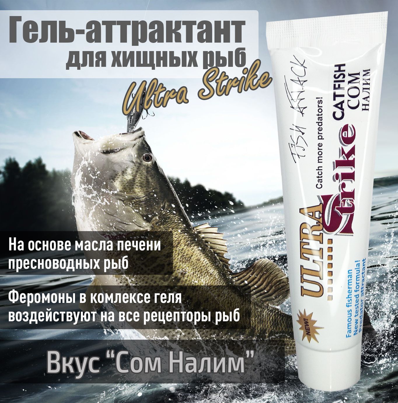 Гель-аттрактант для хищных рыб Ultra Strike Сом Налим 100мл