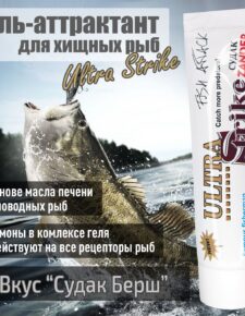 Гель-аттрактант для хищных рыб Ultra Strike Судак Берш 100мл