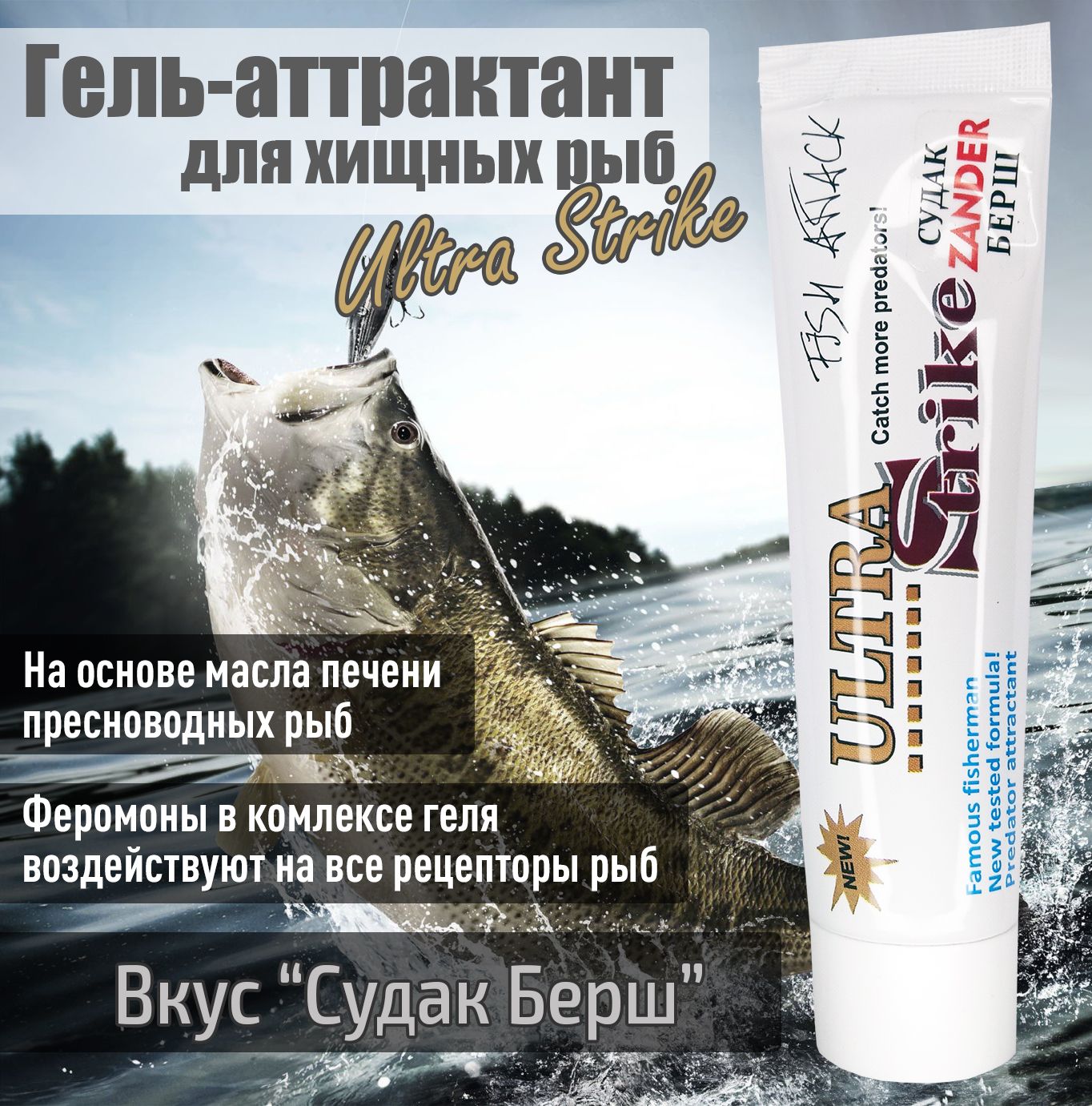 Гель-аттрактант для хищных рыб Ultra Strike Судак Берш 100мл