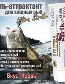 Гель-аттрактант для хищных рыб Ultra Strike Кровь 100мл