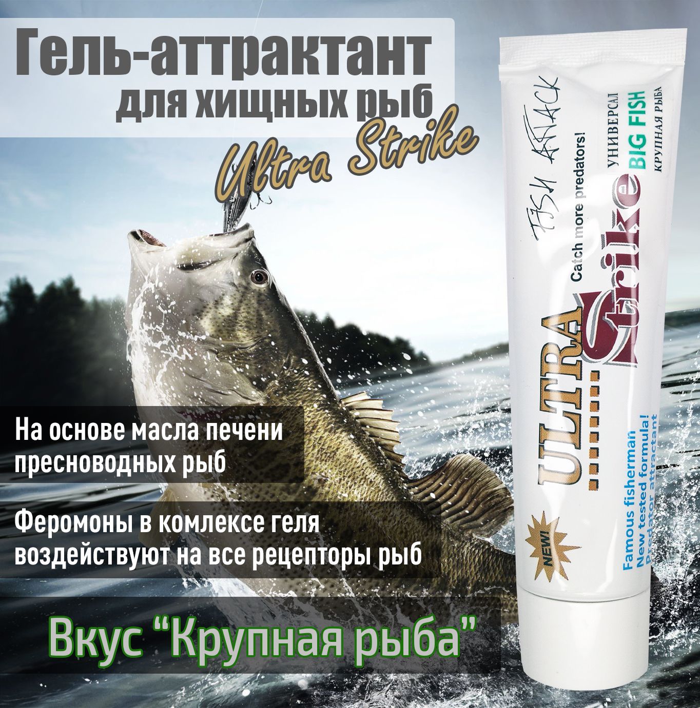 Гель-аттрактант для хищных рыб Ultra Strike Большая рыба Универсальный 100мл