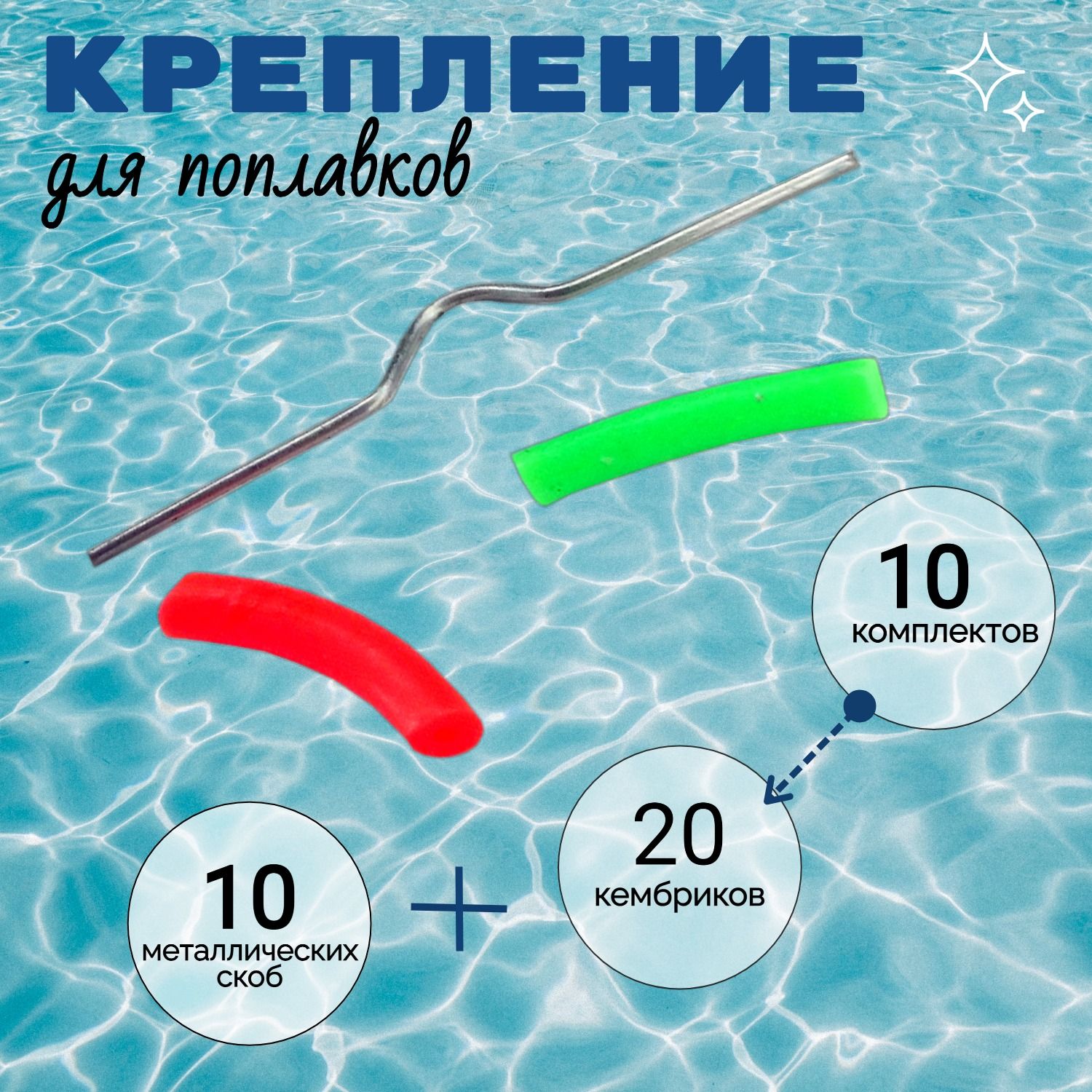 Приспособление для быстрого съема поплавков 10 комплектов / Крепления для поплавков от 1 до 10 гр