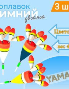 3 шт. Поплавок зимний ЯМАН Цветок 5 лепестков 4 г бальса