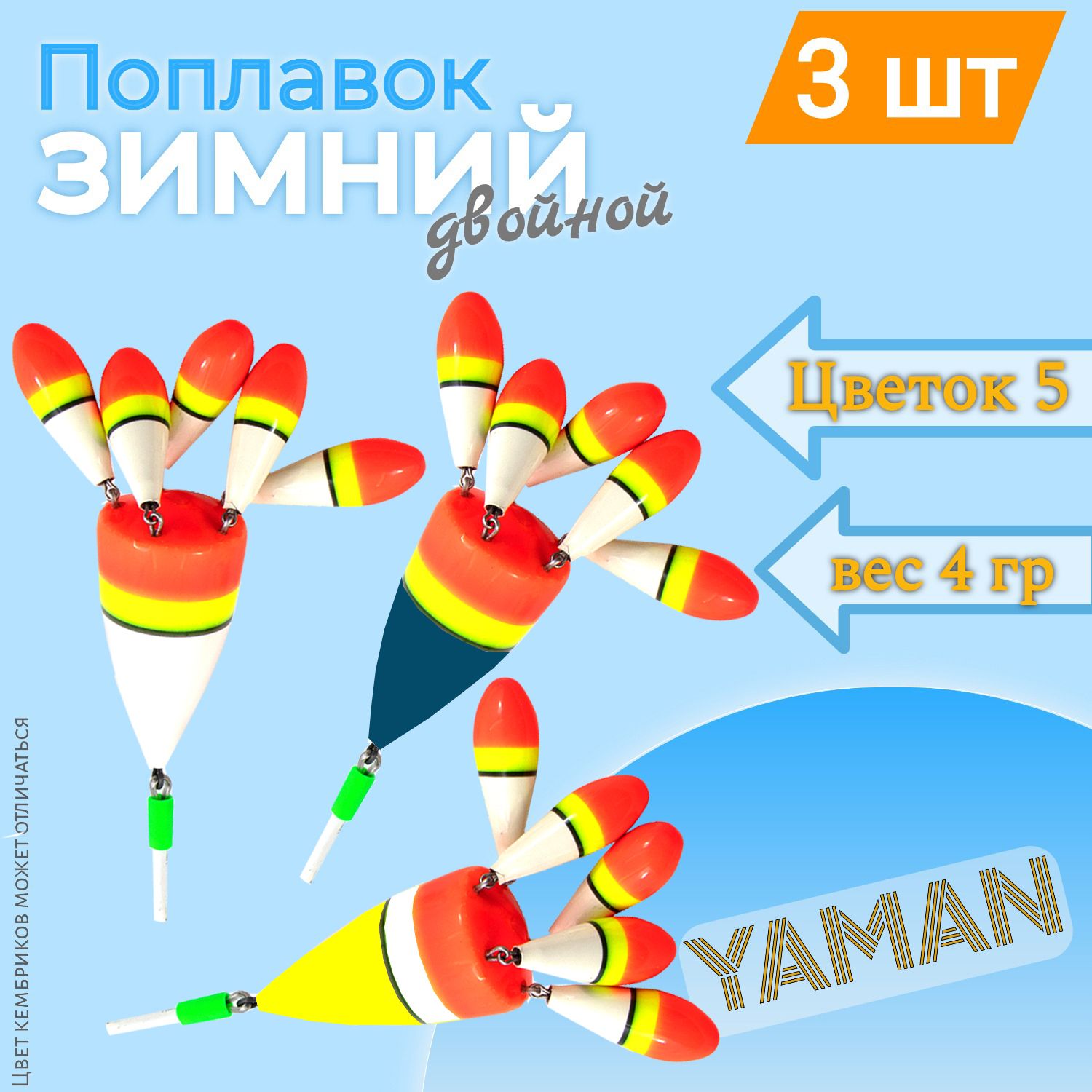 3 шт. Поплавок зимний ЯМАН Цветок 5 лепестков 4 г бальса