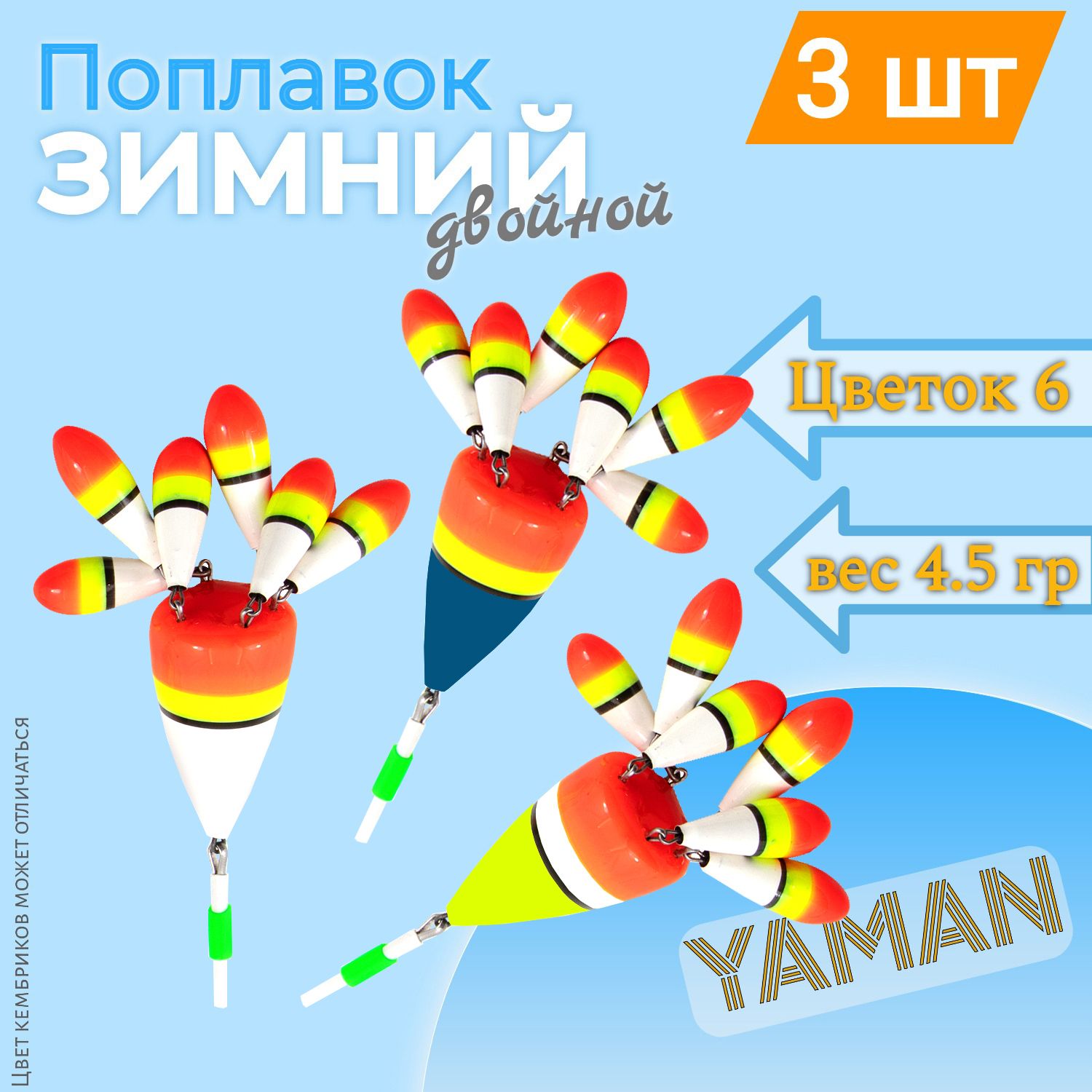 3 шт. Поплавок зимний ЯМАН Цветок 6 лепестка 4,5 г бальса